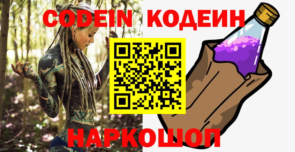 продажа наркотиков  Кодеиновый сироп Lean Purple Drank  Вход с VPN  Гулькевичи 